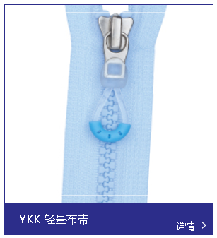 YKK拉鏈和其他的拉鏈品牌相比有什么優(yōu)勢嗎 YKK拉鏈和其他的拉鏈品牌相比有什么優(yōu)勢嗎